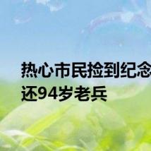 热心市民捡到纪念章归还94岁老兵