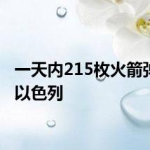 一天内215枚火箭弹射向以色列