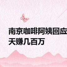 南京咖啡阿姨回应20多天赚几百万