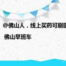 @佛山人,线上买药可刷医保!| 佛山早班车