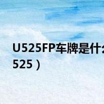U525FP车牌是什么（u525）