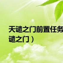 天谴之门前置任务（天谴之门）