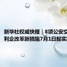 新华社权威快报|8项公安交管便民利企改革新措施7月1日起实施