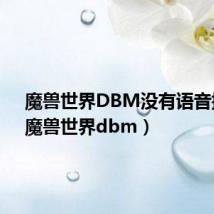 魔兽世界DBM没有语音提示（魔兽世界dbm）
