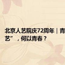 北京人艺院庆72周年|青春“人艺”,何以青春?