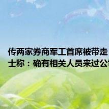 传两家券商军工首席被带走 知情人士称:确有相关人员来过公司