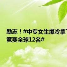 励志!#中专女生爆冷拿下数学竞赛全球12名#