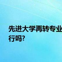 先进大学再转专业，可行吗?