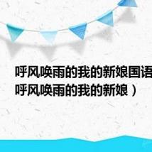 呼风唤雨的我的新娘国语迅雷(呼风唤雨的我的新娘)