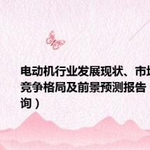 电动机行业发展现状、市场规模、竞争格局及前景预测报告(智研咨询)