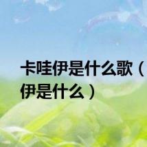 卡哇伊是什么歌（卡哇伊是什么）