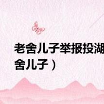 老舍儿子举报投湖（老舍儿子）