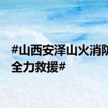 #山西安泽山火消防已赴全力救援#