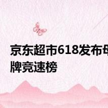 京东超市618发布母婴品牌竞速榜