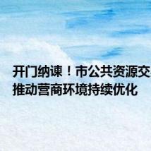 开门纳谏!市公共资源交易中心推动营商环境持续优化
