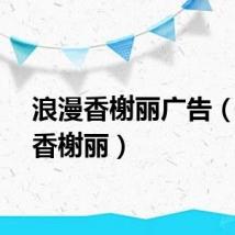 浪漫香榭丽广告（浪漫香榭丽）