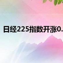 日经225指数开涨0.8%