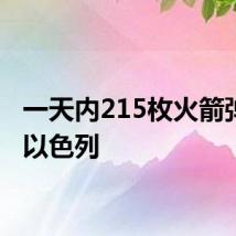 一天内215枚火箭弹射向以色列