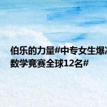 伯乐的力量#中专女生爆冷拿下数学竞赛全球12名#