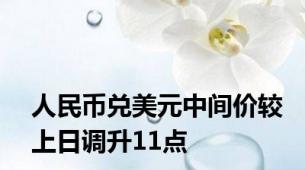 人民币兑美元中间价较上日调升11点