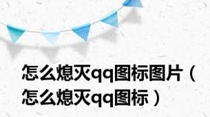 怎么熄灭qq图标图片（怎么熄灭qq图标）