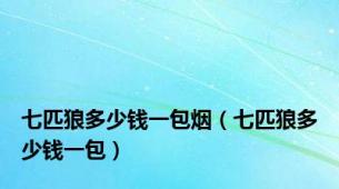 七匹狼多少钱一包烟（七匹狼多少钱一包）