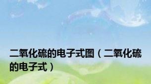二氧化硫的电子式图（二氧化硫的电子式）