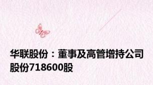 华联股份：董事及高管增持公司股份718600股