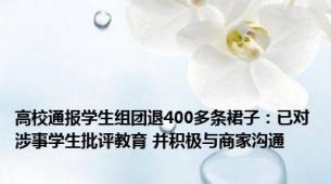 高校通报学生组团退400多条裙子：已对涉事学生批评教育 并积极与商家沟通