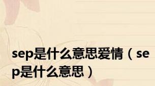 sep是什么意思爱情（sep是什么意思）
