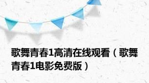 歌舞青春1高清在线观看（歌舞青春1电影免费版）