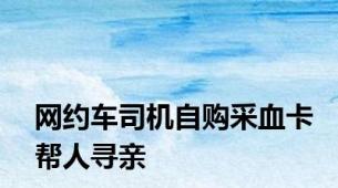 网约车司机自购采血卡帮人寻亲