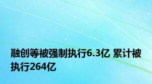 融创等被强制执行6.3亿 累计被执行264亿