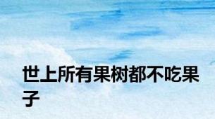 世上所有果树都不吃果子