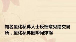 知名量化私募人士反馈意见给交易所，量化私募圈瞬间炸锅