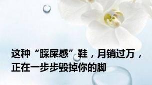 这种“踩屎感”鞋，月销过万，正在一步步毁掉你的脚