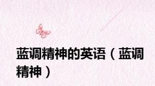 蓝调精神的英语（蓝调精神）