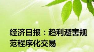 经济日报：趋利避害规范程序化交易