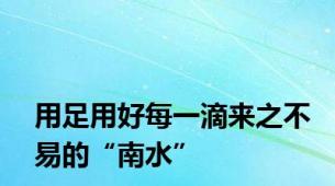 用足用好每一滴来之不易的“南水”