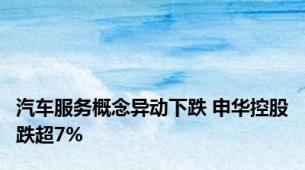 汽车服务概念异动下跌 申华控股跌超7%