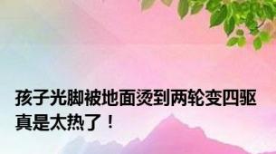 孩子光脚被地面烫到两轮变四驱 真是太热了！