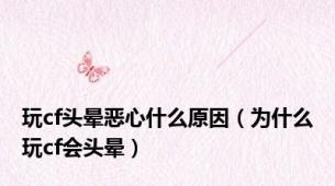 玩cf头晕恶心什么原因（为什么玩cf会头晕）