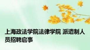 上海政法学院法律学院 派遣制人员招聘启事