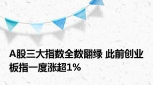 A股三大指数全数翻绿 此前创业板指一度涨超1%