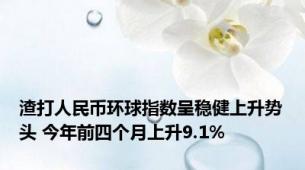 渣打人民币环球指数呈稳健上升势头 今年前四个月上升9.1%