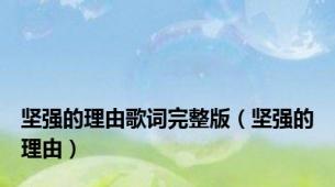 坚强的理由歌词完整版（坚强的理由）