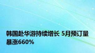 韩国赴华游持续增长 5月预订量暴涨660%