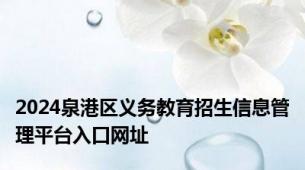 2024泉港区义务教育招生信息管理平台入口网址