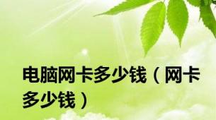 电脑网卡多少钱（网卡多少钱）