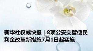 新华社权威快报｜8项公安交管便民利企改革新措施7月1日起实施